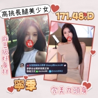 ❤️#夢夢雙北新竹推薦❤️寧季 171-24歲-D奶-48kg❤️NT$15,000