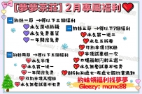 #夢夢茶莊2月福利大放送
